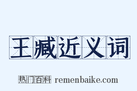 王臧近义词是什么意思的图片